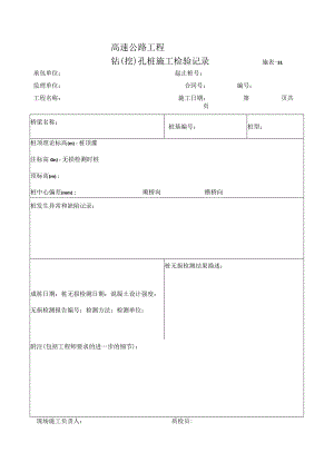 施表-31 钻(挖)孔桩施工检验记录表.docx