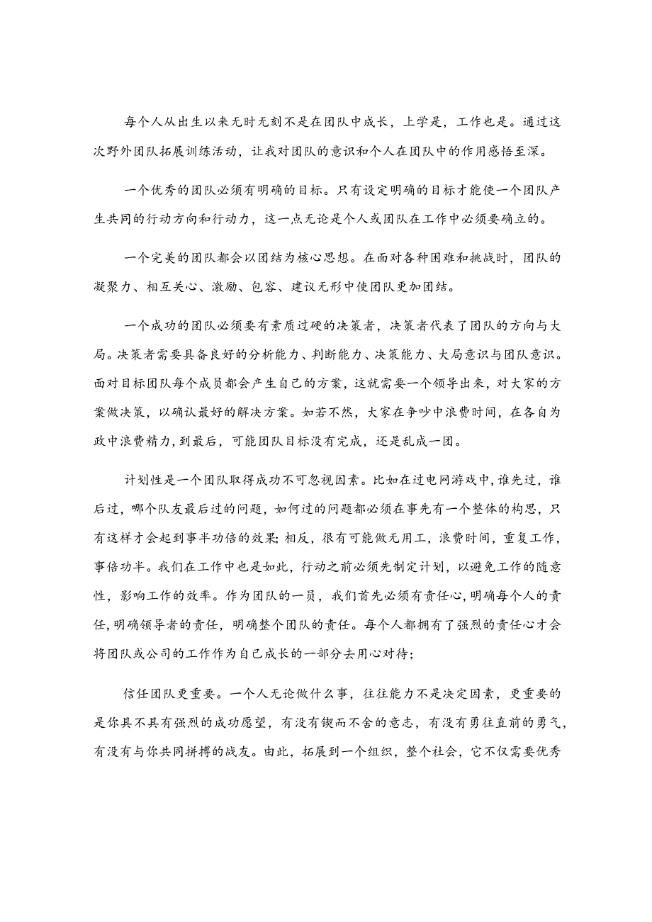 公司拓展训练的心得体会.docx_第2页