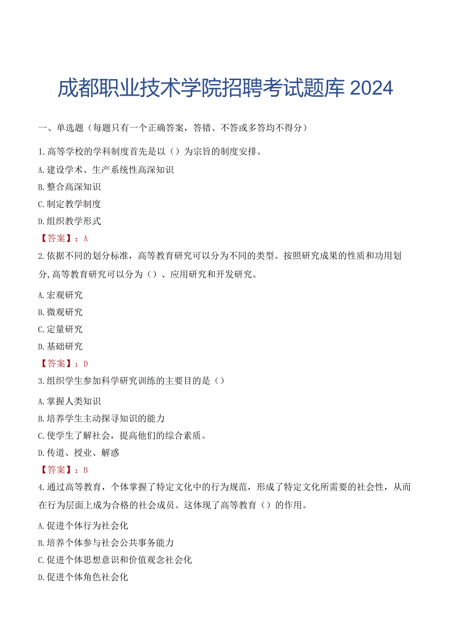 成都职业技术学院招聘考试题库2024.docx_第1页