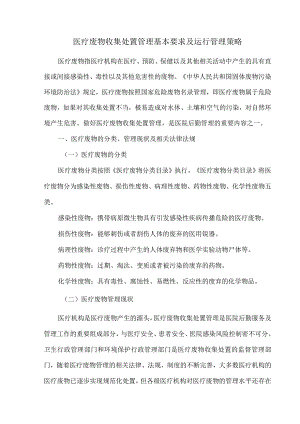 医疗废物收集处置管理基本要求及运行管理策略.docx