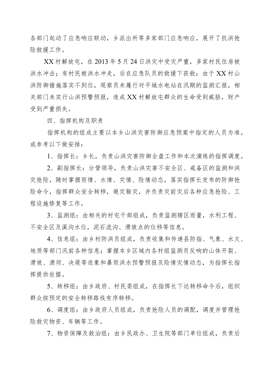 山洪灾害防御演练方案.docx_第2页