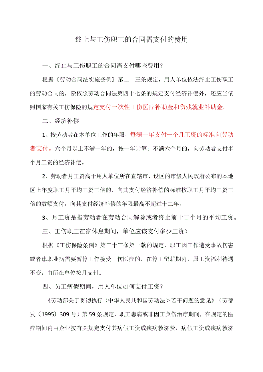 终止与工伤职工的合同需支付的费用（2024年）.docx_第1页