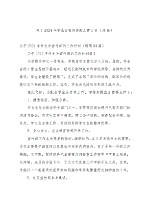 关于2024年学生会宣传部的工作计划（34篇）.docx