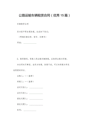 公路运输车辆租赁合同（优秀15篇）.docx