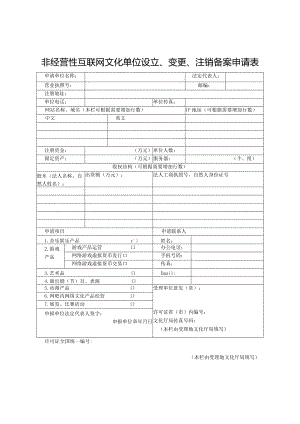 非经营性互联网文化单位设立、变更、注销备案申请表.docx