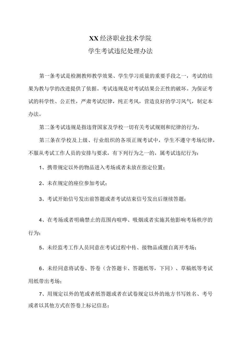 XX经济职业技术学院学生考试违纪处理办法（2024年）.docx_第1页