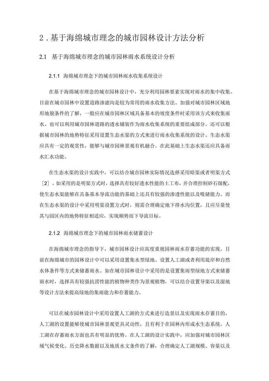 基于海绵城市理念的城市园林设计探索.docx_第2页