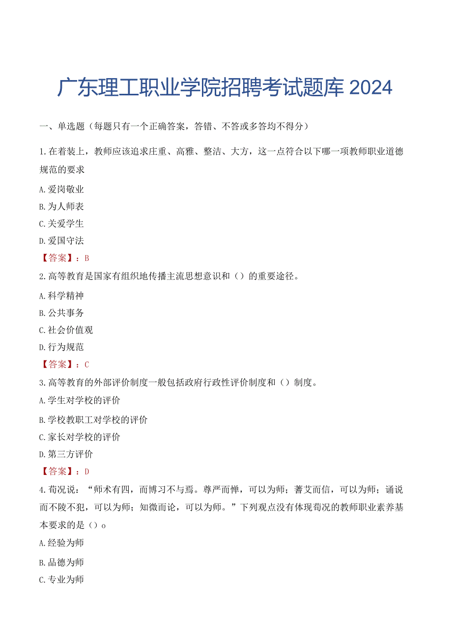 广东理工职业学院招聘考试题库2024.docx_第1页