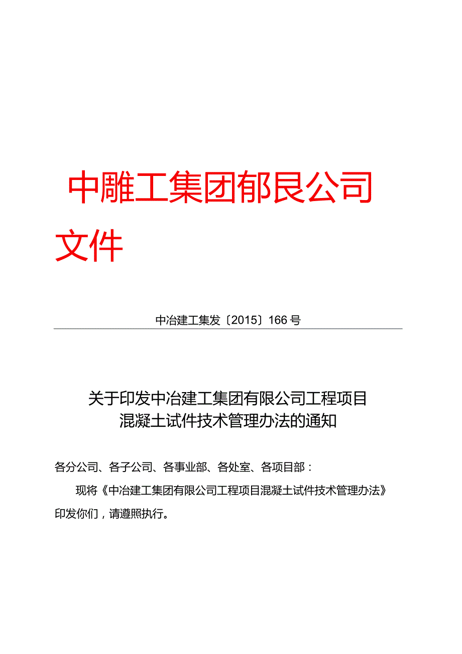 关于印发中冶建工集团有限公司工程项目混凝土试件技术管理办法的通知.docx_第1页