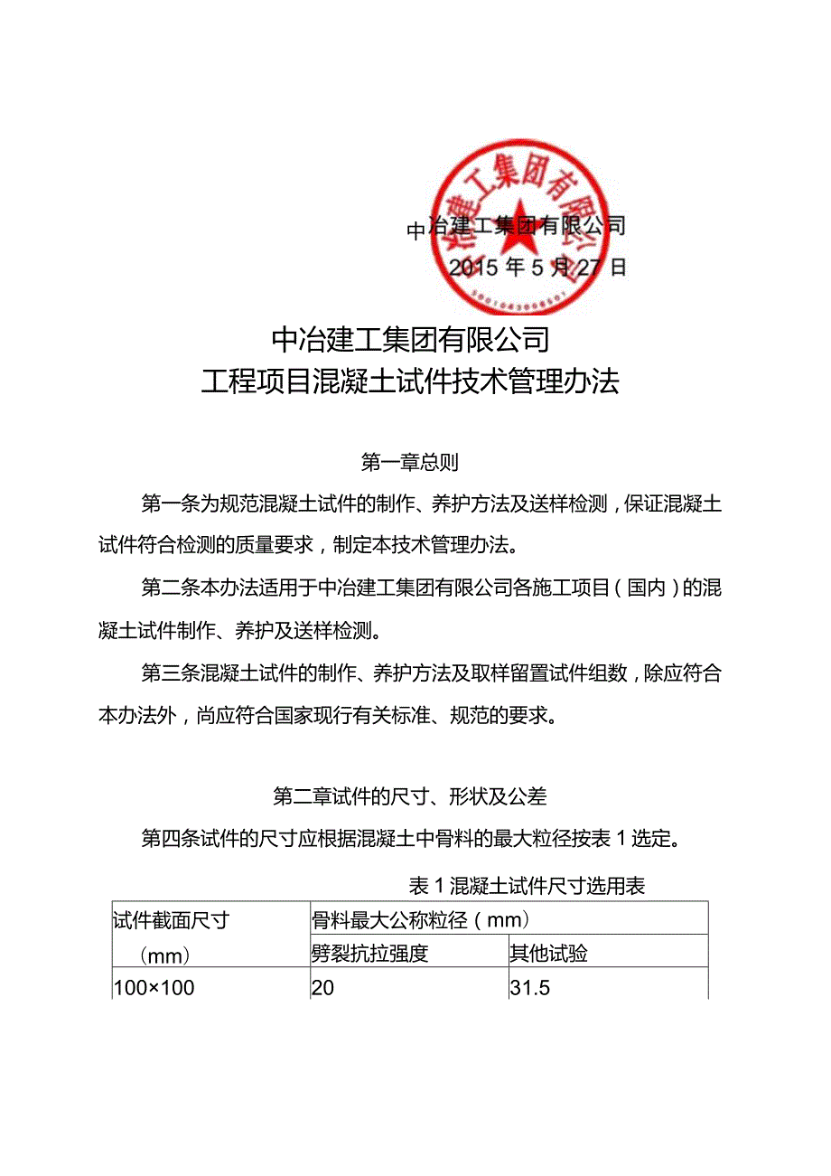 关于印发中冶建工集团有限公司工程项目混凝土试件技术管理办法的通知.docx_第2页