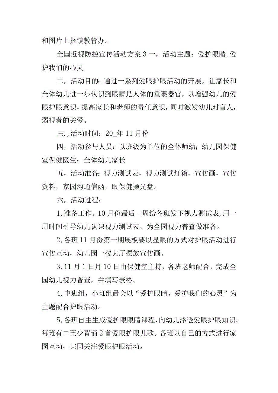 全国近视防控宣传活动方案6篇.docx_第3页