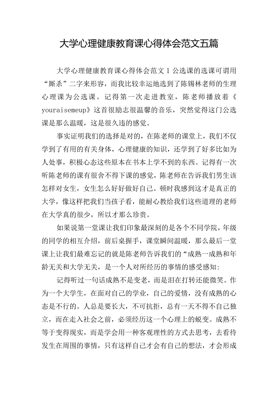 大学心理健康教育课心得体会范文五篇.docx_第1页