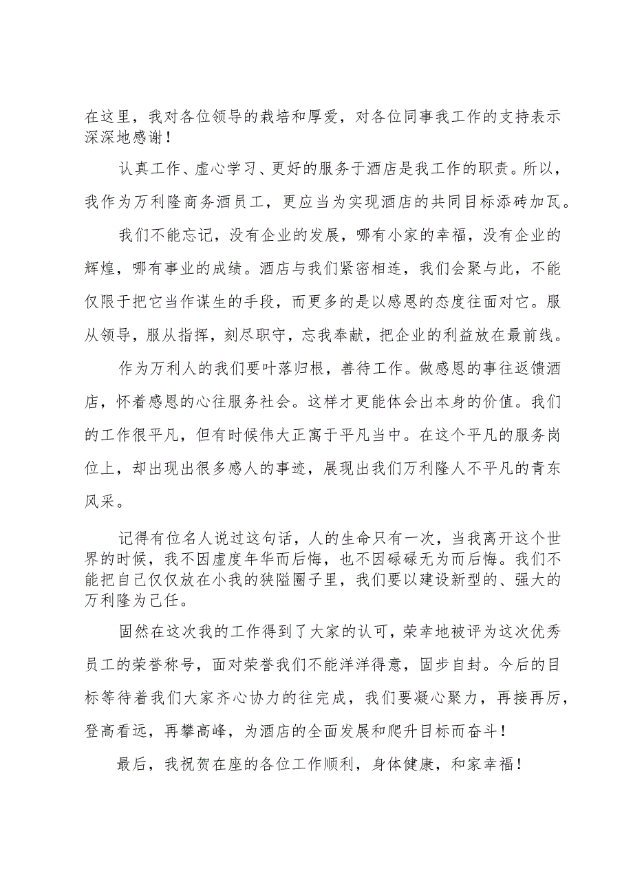 关于酒店优秀员工发言稿范文（34篇）.docx_第3页