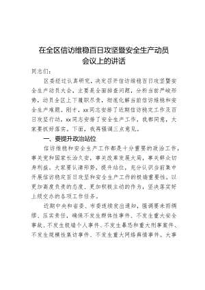 在全区信访维稳百日攻坚暨安全生产动员会议上的讲话.docx