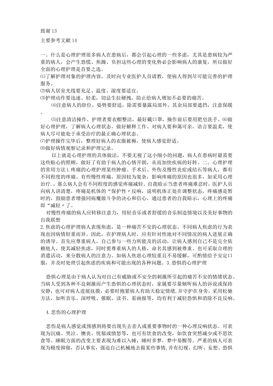 护理对病患及家属的心理护理.docx_第3页