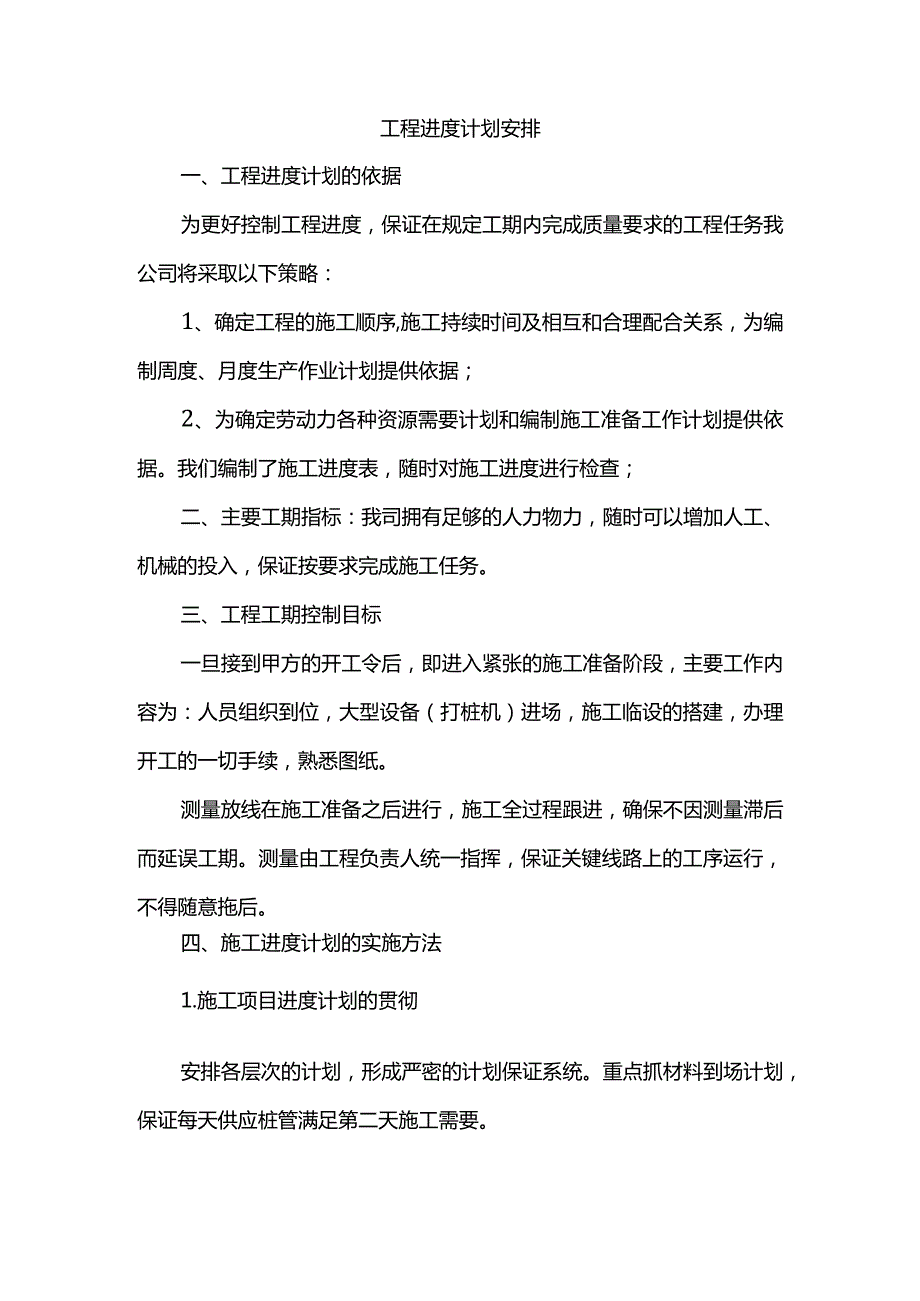 工程进度计划安排.docx_第1页