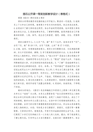 搭石 公开课一等奖创新教学设计（表格式）_1.docx