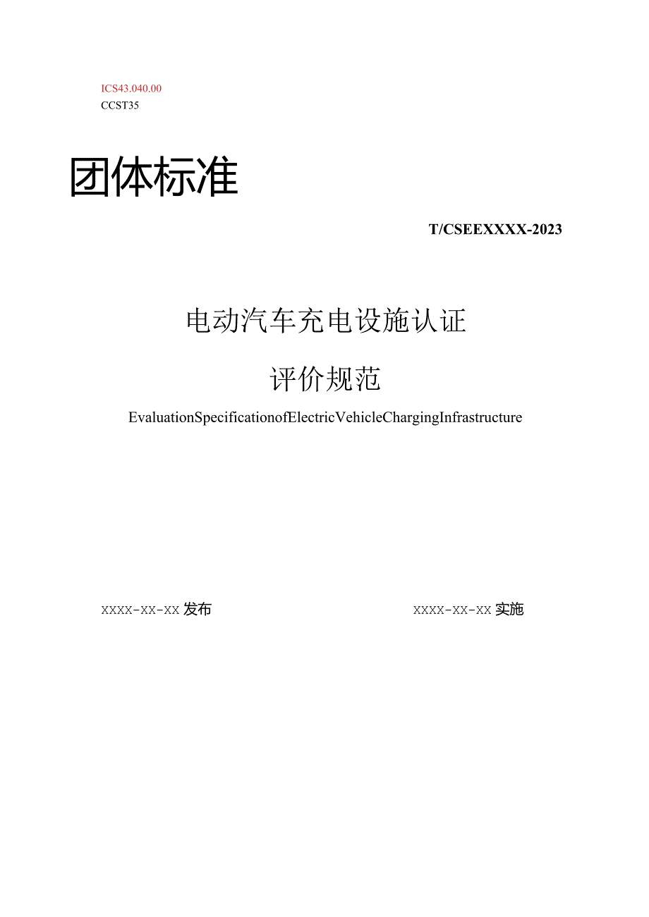 电动汽车充电设施认证评价规范（标准草案）.docx_第1页