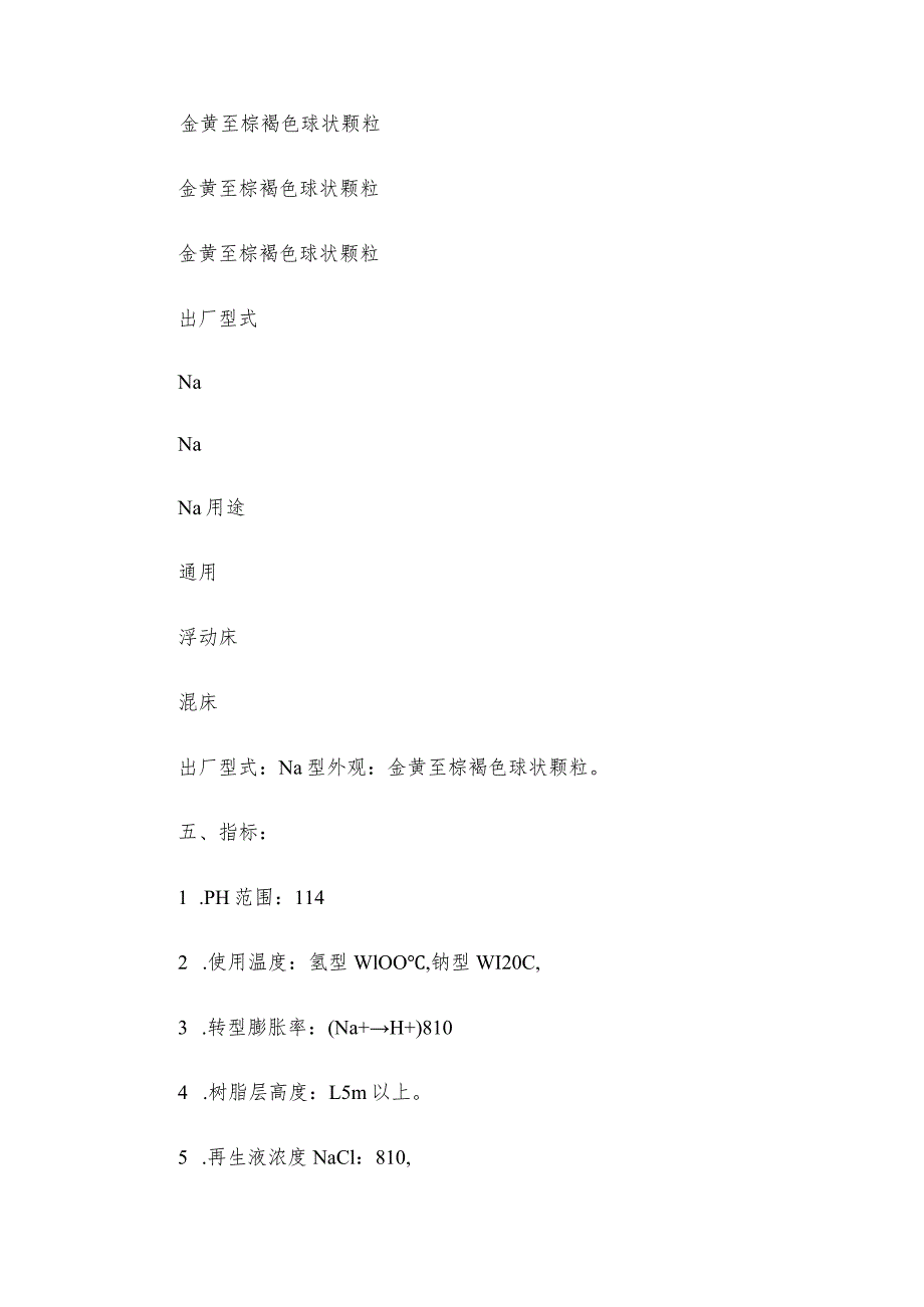 国标阳离子交换树脂再生前进行清洗否则影响体外再生.docx_第3页