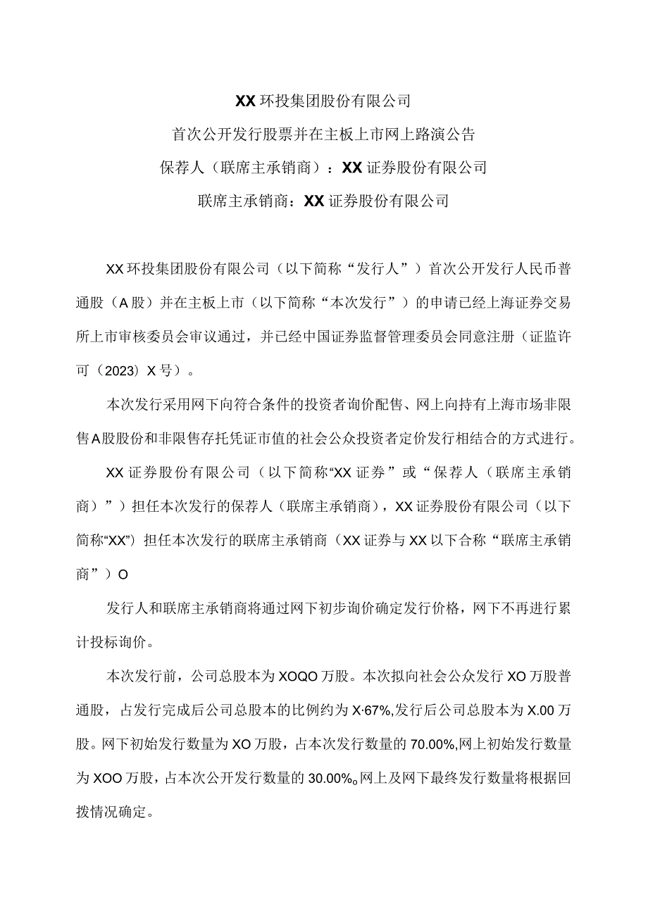 XX环投集团股份有限公司首次公开发行股票并在主板上市网上路演公告（2024年）.docx_第1页