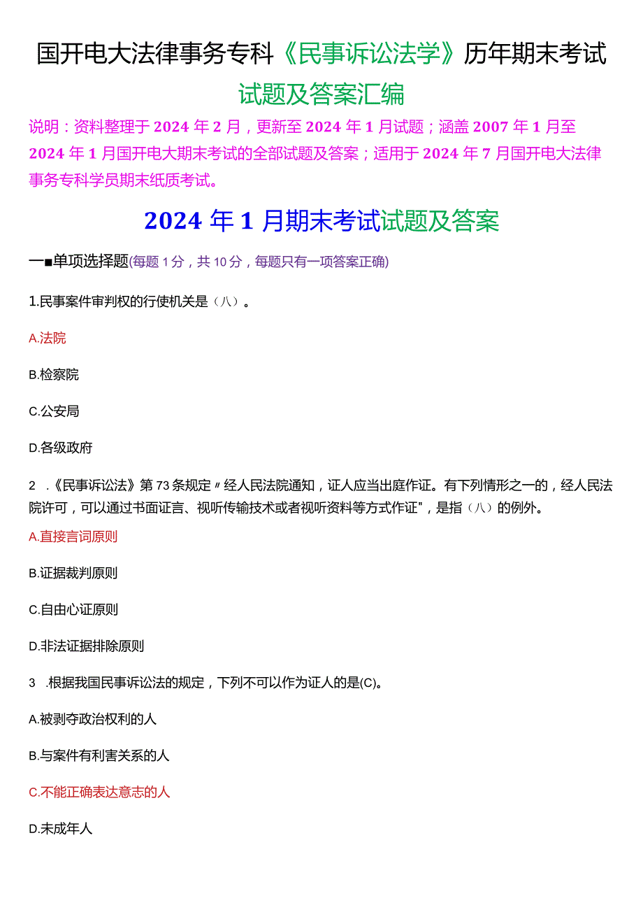 [2024版]国开电大法律事务专科《民事诉讼法学》历年期末考试试题及答案汇编.docx_第1页