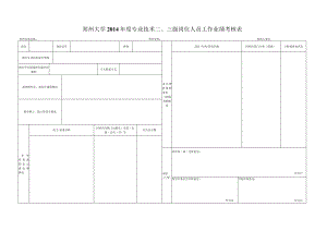 郑州大学2014年度专业技术三级岗位人员工作业绩考核表.docx