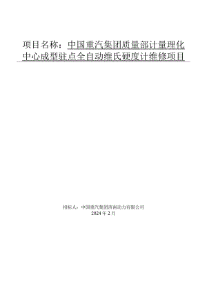 中国重汽集团质量部计量理化中心成型驻点全自动维氏硬度计维修项目.docx