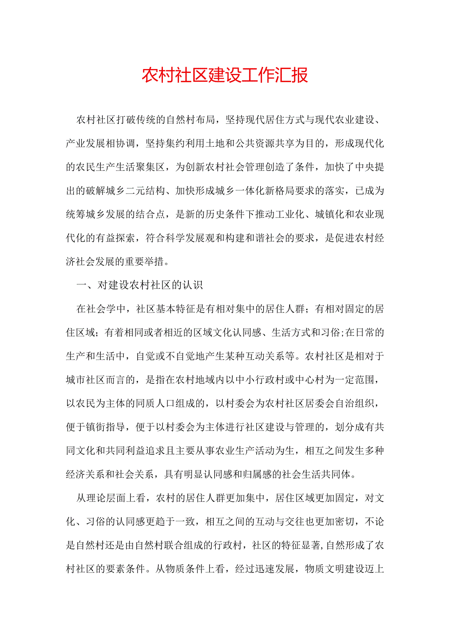 农村社区建设工作汇报.docx_第1页