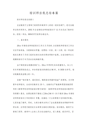 培训师自我总结6篇.docx