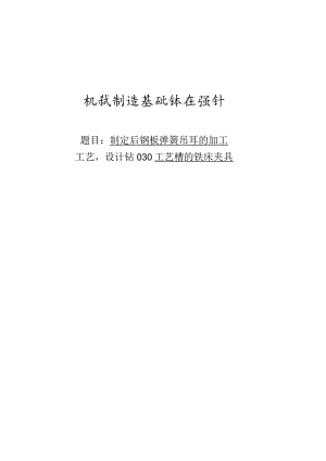 制定后钢板弹簧吊耳的加工工艺钻30孔的钻床夹具设计.docx