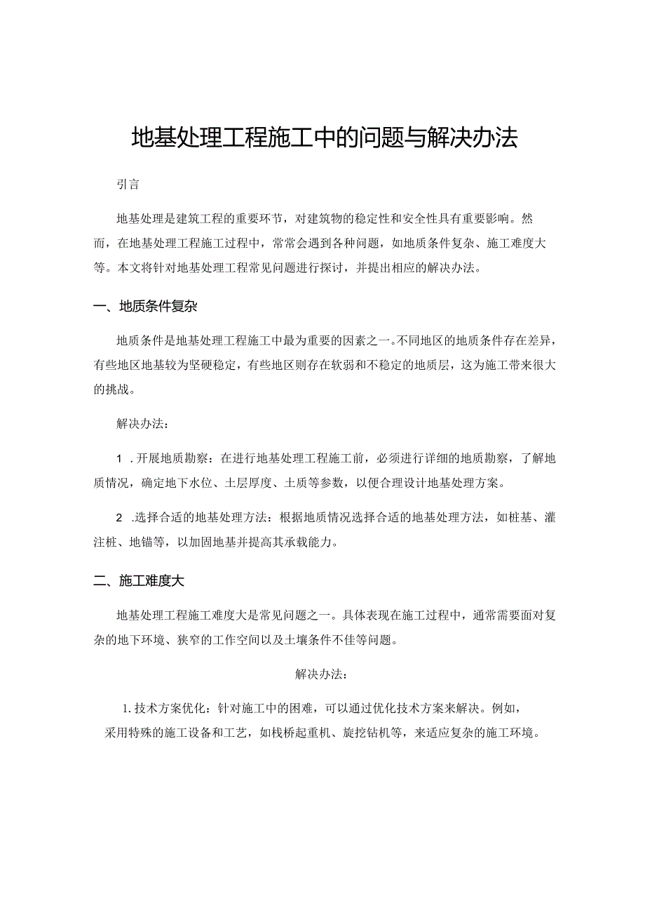 地基处理工程施工中的问题与解决办法.docx_第1页