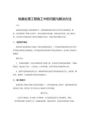 地基处理工程施工中的问题与解决办法.docx