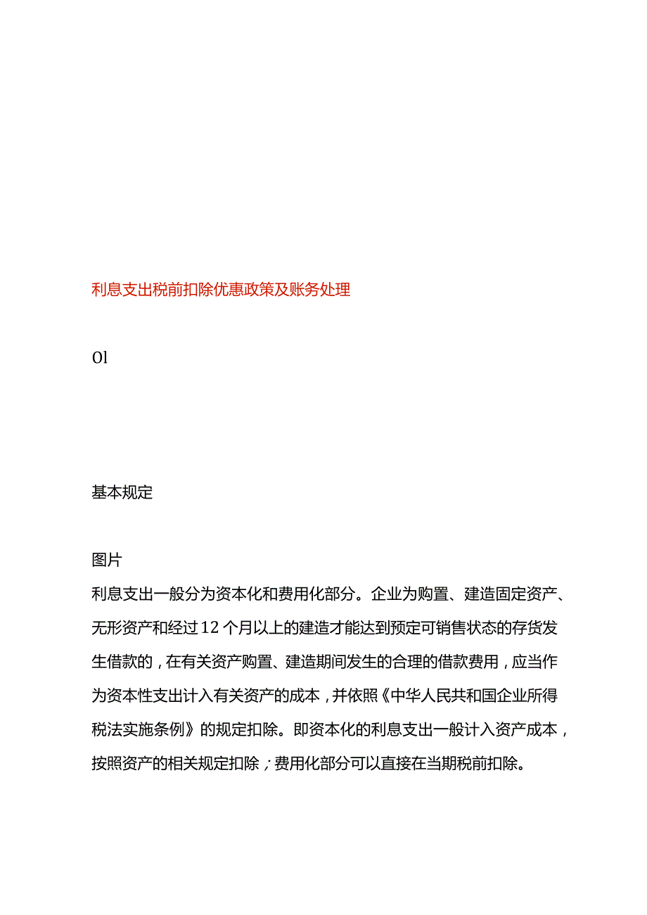 利息支出税前扣除优惠政策及账务处理.docx_第1页