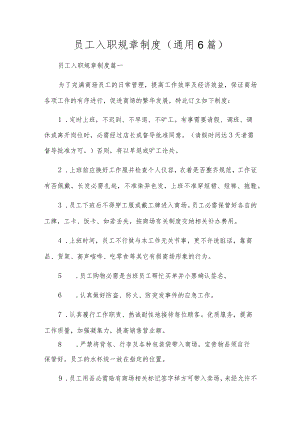 员工入职规章制度（通用6篇）.docx