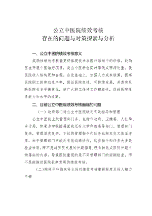 公立中医院绩效考核存在的问题与对策探索与分析.docx