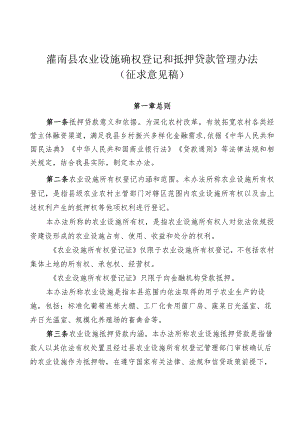 农业设施确权登记和抵押贷款管理办法（征求意见稿）.docx