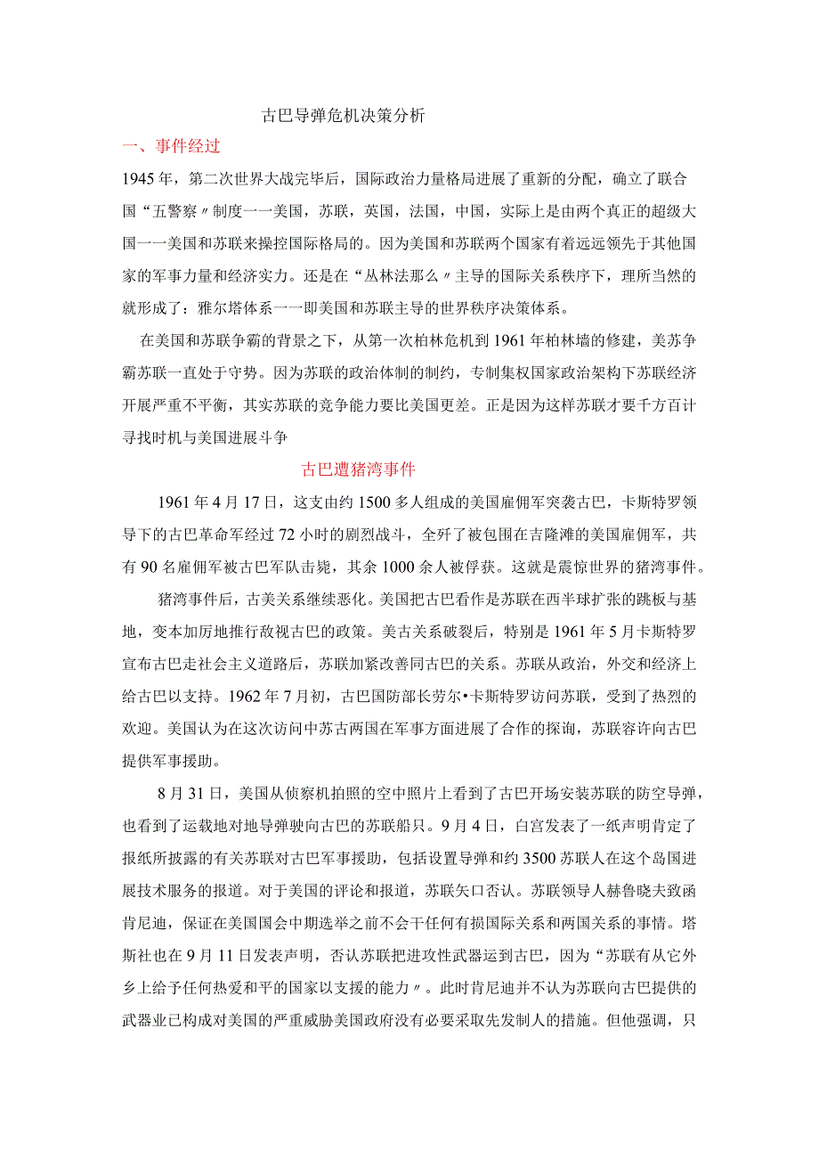 古巴导弹危机决策分析范文.docx_第1页