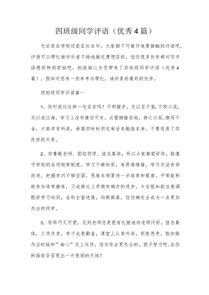 四年级学生评语（优秀4篇）.docx