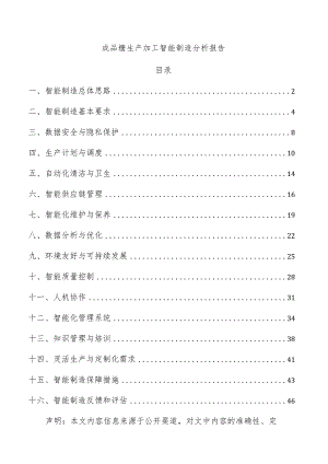 成品糖生产加工智能制造分析报告.docx