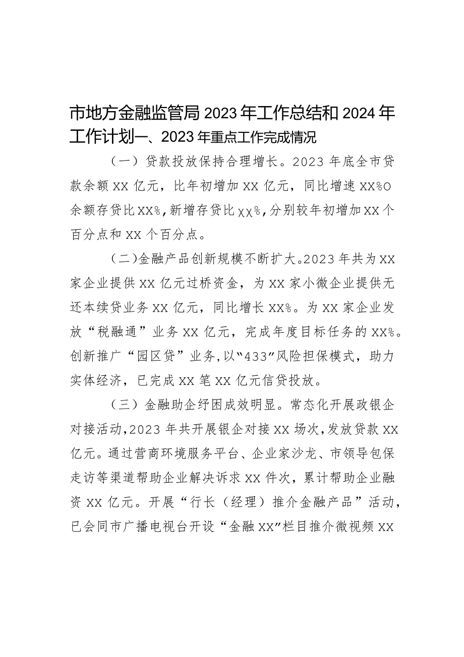 市地方金融监管局2023年工作总结和2024年工作计划.docx_第1页