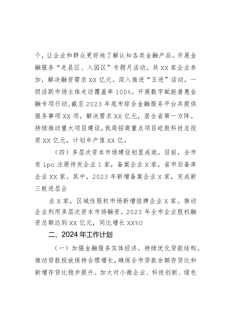 市地方金融监管局2023年工作总结和2024年工作计划.docx_第2页