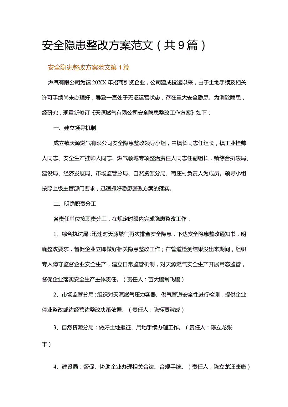 安全隐患整改方案范文.docx_第1页