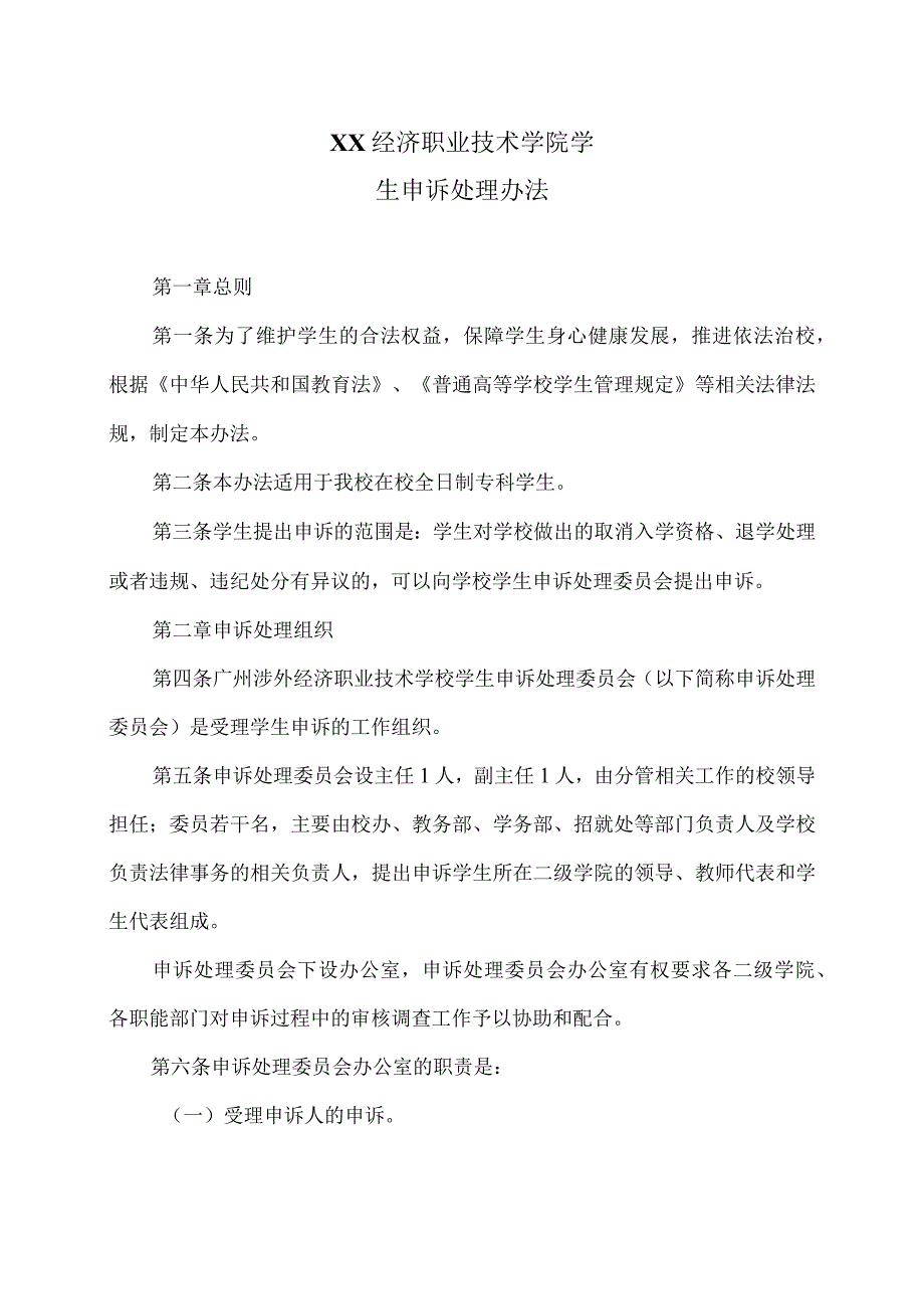 XX经济职业技术学院学生申诉处理办法（2024年）.docx_第1页