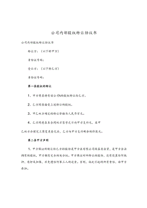 公司内部股权转让协议书.docx