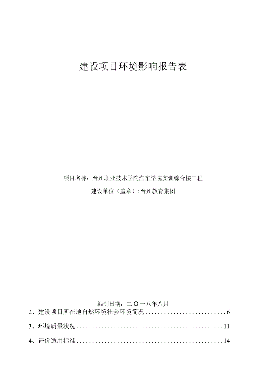 台州职业技术学院汽车学院实训综合楼工程环评报告.docx_第1页