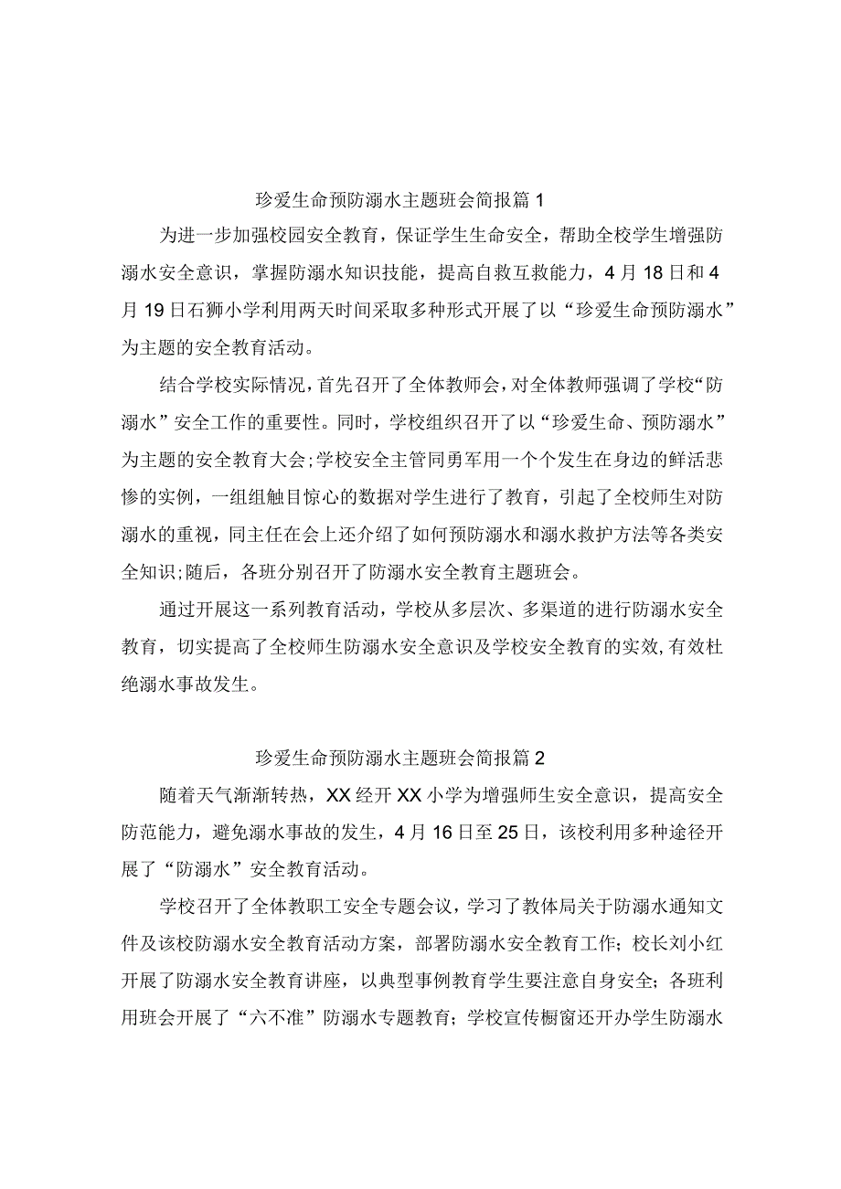 珍爱生命预防溺水主题班会简报（精选7篇）.docx_第1页