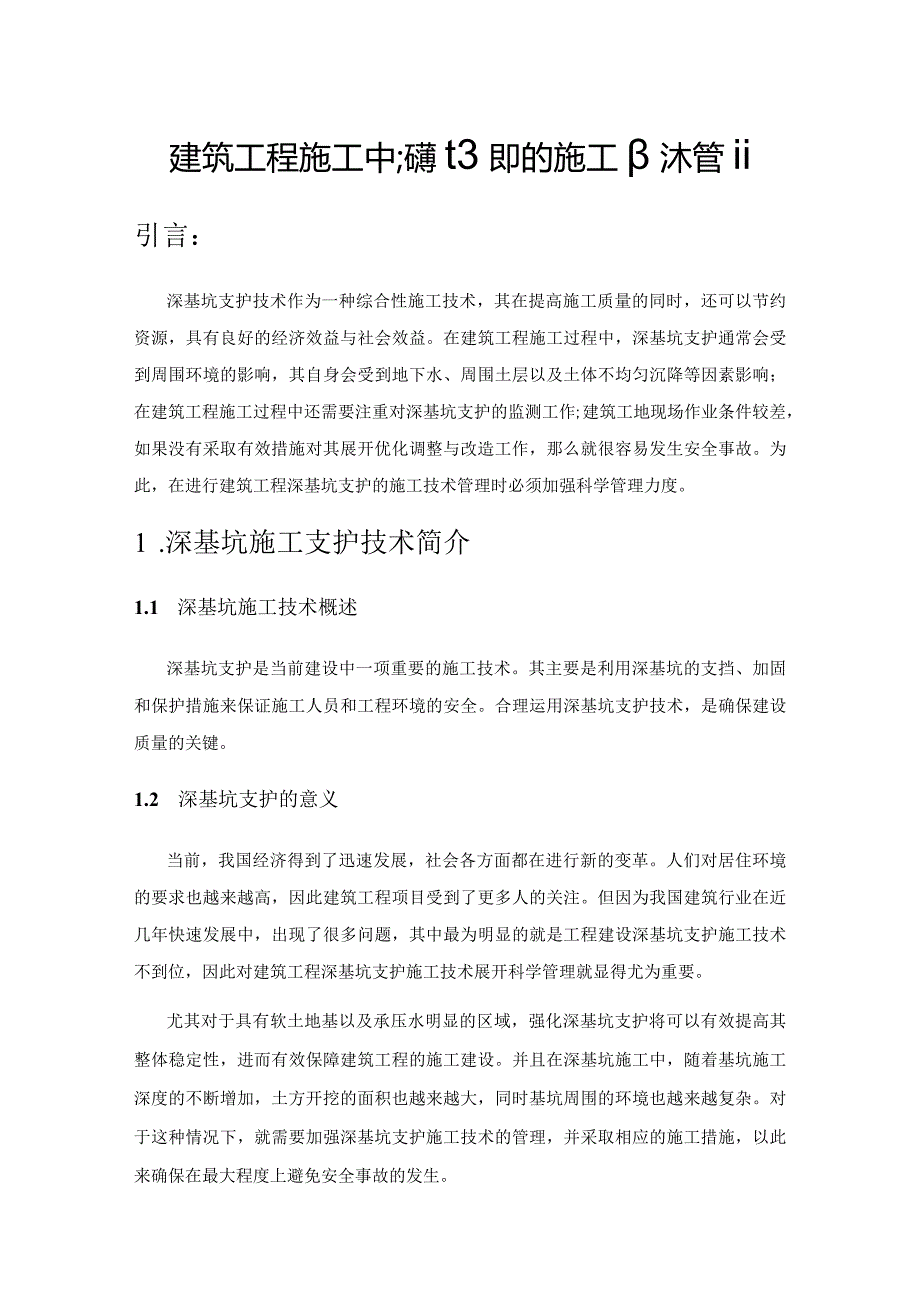 建筑工程施工中深基坑支护的施工技术管理.docx_第1页