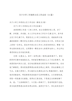 关于小学三年级班主任工作总结（31篇）.docx