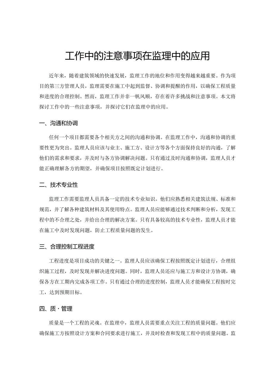 工作中的注意事项在监理中的应用.docx_第1页