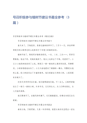 号召积极参与植树节建议书最全参考（3篇）.docx